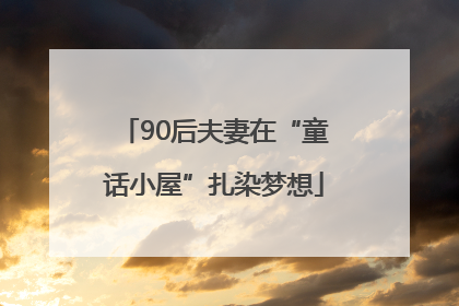 90后夫妻在“童话小屋”扎染梦想