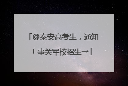 @泰安高考生，通知！事关军校招生→