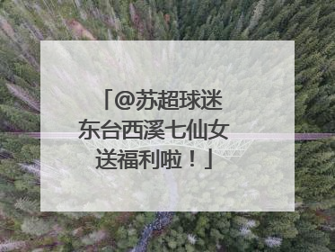 @苏超球迷 东台西溪七仙女送福利啦！