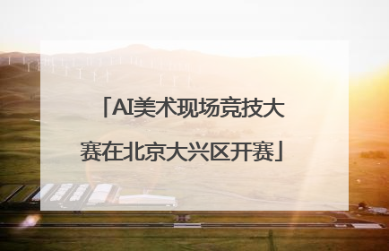 AI美术现场竞技大赛在北京大兴区开赛