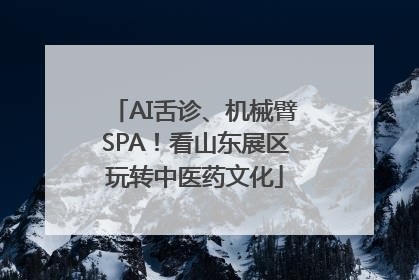 AI舌诊、机械臂SPA！看山东展区玩转中医药文化