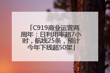 C919商业运营两周年：日利用率超7小时，航线25条，预计今年下线超50架