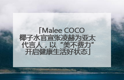 Malee COCO椰子水官宣张凌赫为亚太代言人，以“美不费力”开启健康生活好状态