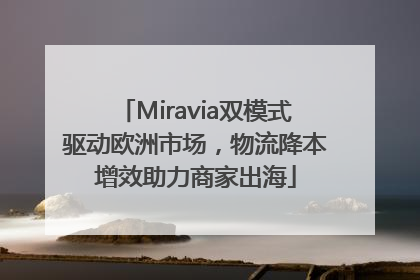 Miravia双模式驱动欧洲市场，物流降本增效助力商家出海