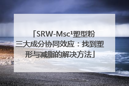 SRW-Msc¹塑型粉三大成分协同效应：找到塑形与减脂的解决方法