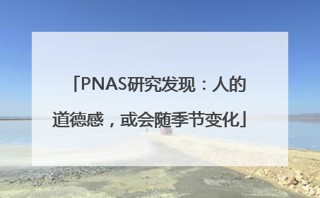 PNAS研究发现：人的道德感，或会随季节变化