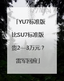 YU7标准版比SU7标准版贵2—3万元？雷军回应